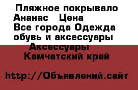 Пляжное покрывало Ананас › Цена ­ 1 200 - Все города Одежда, обувь и аксессуары » Аксессуары   . Камчатский край